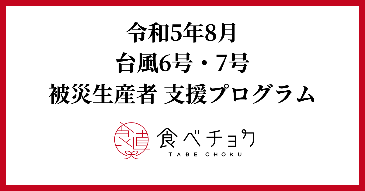 🍴食べチョク｜令和5年8月台風6･7号被害　生産者支援プログラムについて | 食べチョク