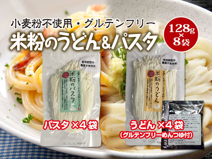 グルテンフリー 米粉のうどん グルテンフリーめんつゆ付 4袋 パスタ 4袋 セット とよはしこめこ使用 愛知県産の米 穀類 食べチョク 産地直送 産直 お取り寄せ通販 農家 漁師から旬の食材を直送