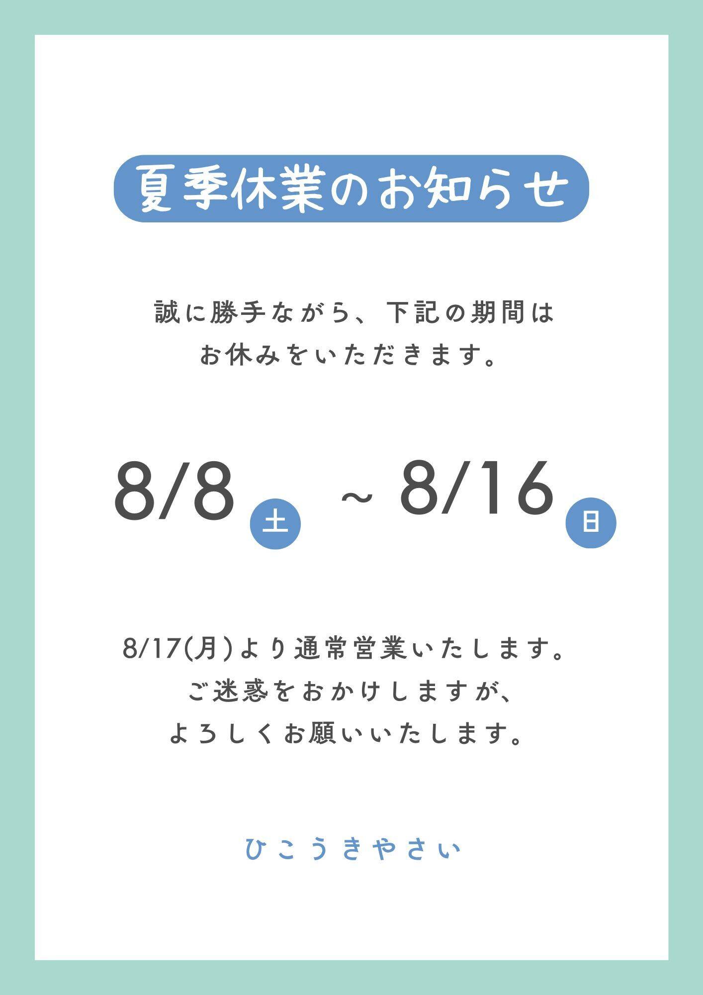 夏季休暇のお知らせ｜食べチョク｜産地直送(産直)お取り寄せ通販