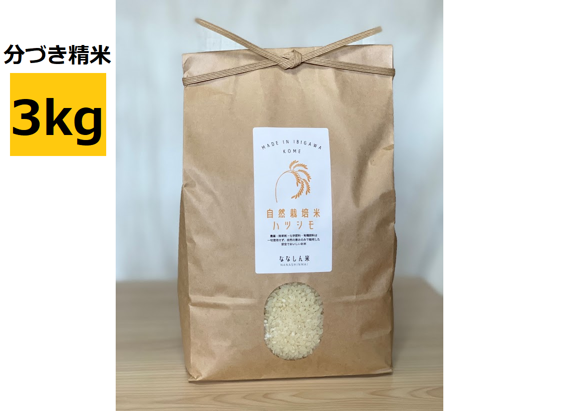 農薬・肥料不使用】優秀金賞受賞！自然栽培米ハツシモ【3kg】【分つき精米】【令和5年産】：岐阜県産のハツシモ｜食べチョク｜産地直送(産直)お取り寄せ通販  - 農家・漁師から旬の食材を直送