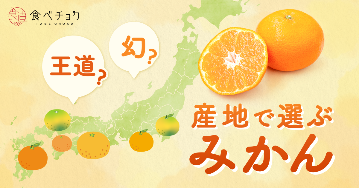 産地で選ぶみかん