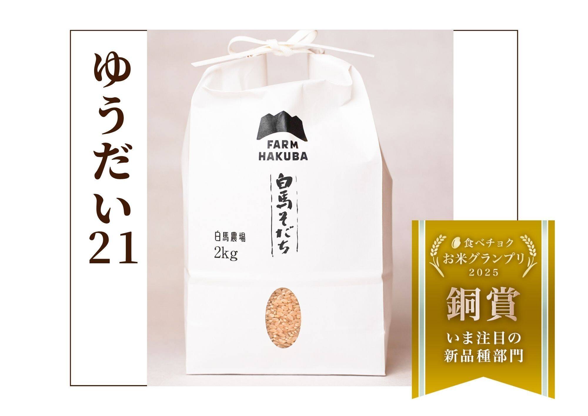 令和7年新米】【食べチョクお米グランプリ2025 今注目の新品種部門