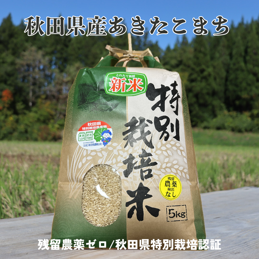 奥羽山脈の自然の恵みで育った】 残留農薬ゼロの特別栽培米