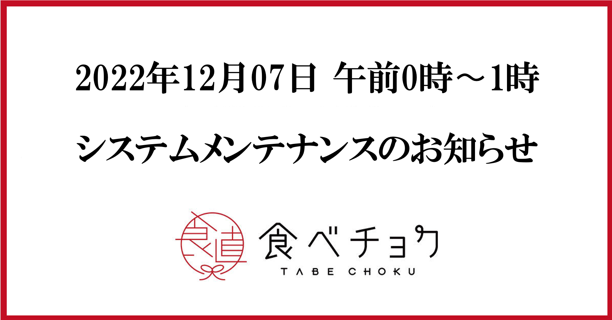 🍴 Eat choku | System maintenance notice December 2022, 12 (Wednesday) 07:0 am to 1:XNUMX am | Eat choku