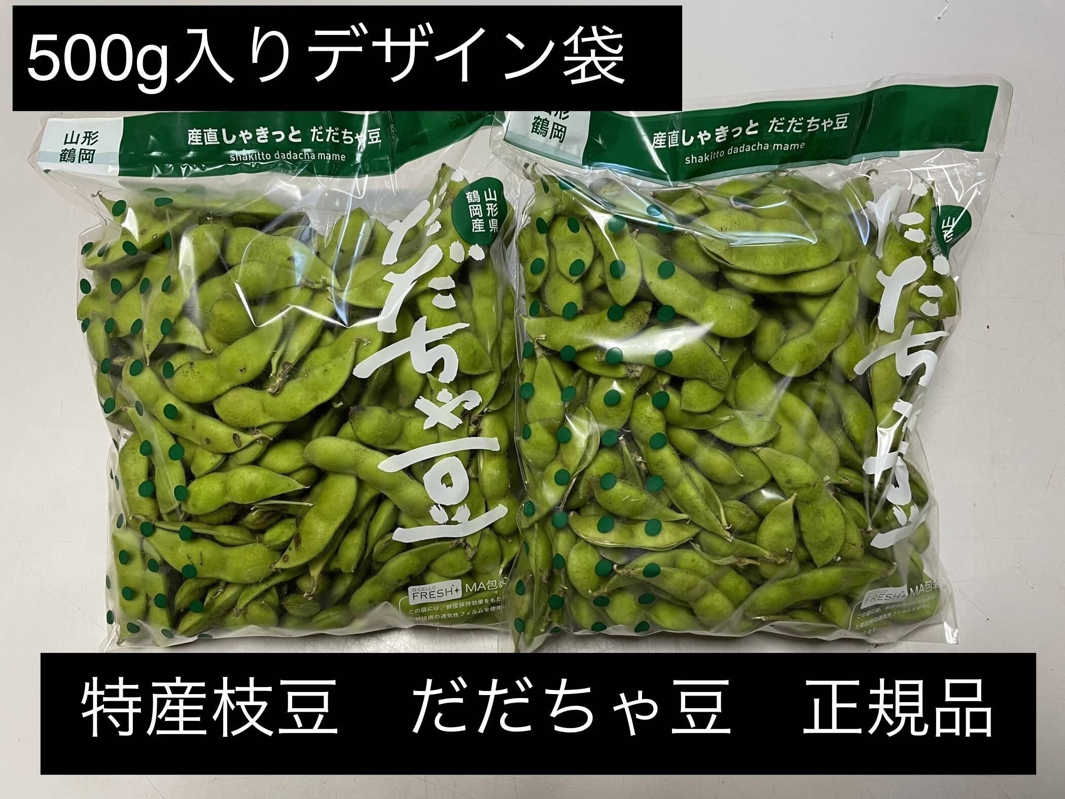 だだちゃ豆 正規品 1.5kg 山形県 鶴岡市 特産 枝豆の王様 量り売り 