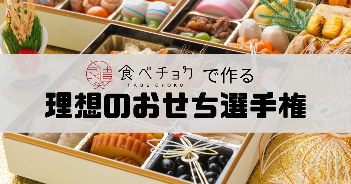 🍴Tabechok｜Made with edible chalk ingredients! Ideal Osechi Championship
    During the New Year, enjoy osechi while relaxing at home. From classic dishes such as black beans, herring roe, and chestnut kinton...