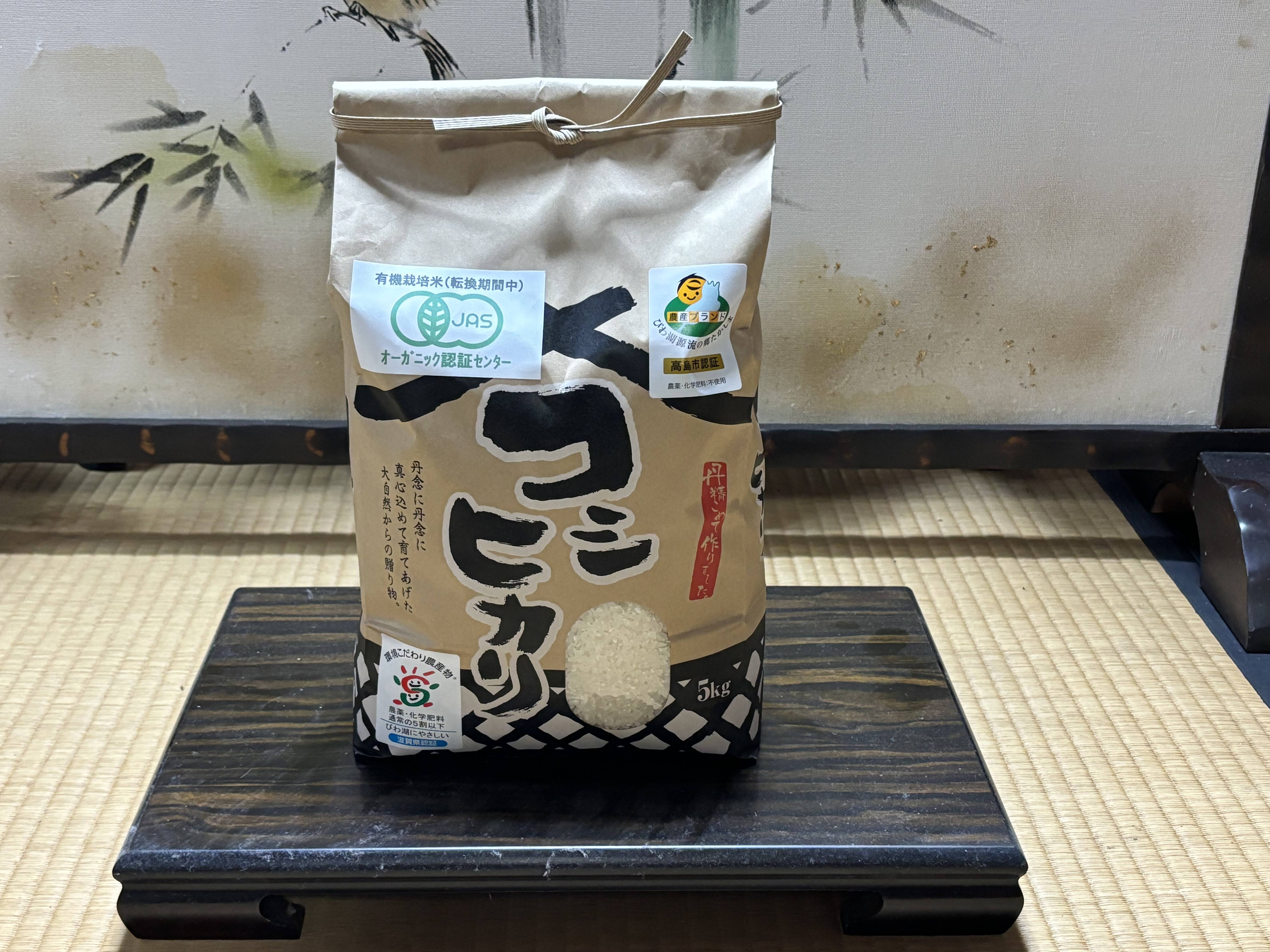 有機JAS認証転換期間中 令和6年産コシヒカリ精米5kg：滋賀県産の