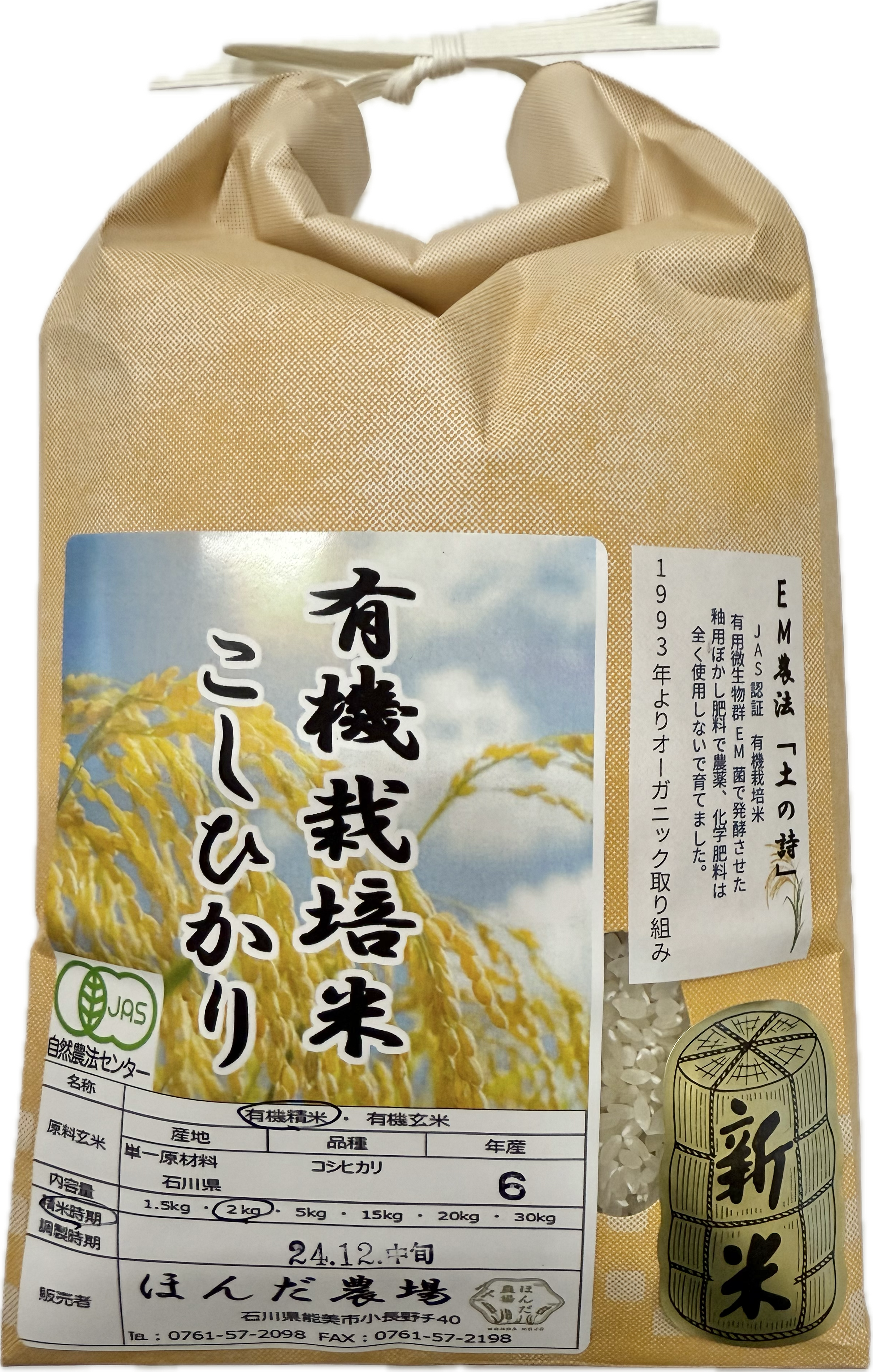 令和5年石川県産こしひかり化学肥料不使用 玄米20kg 【公式通販】
