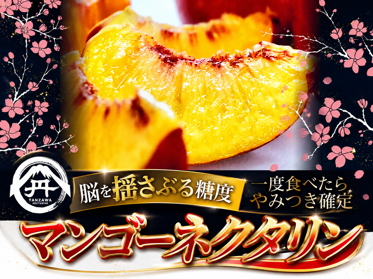 マンゴーの濃厚な糖度×桃の爽やかな酸味】を掛け合わせた究極の完熟
