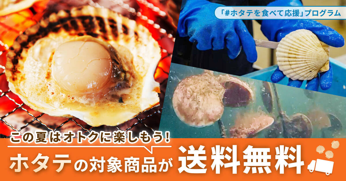 ホタテの対象商品が送料無料】＃ホタテを食べて応援 プログラムを実施します。｜食べチョク｜産地直送(産直)お取り寄せ通販 農家・漁師から旬の食材を直送