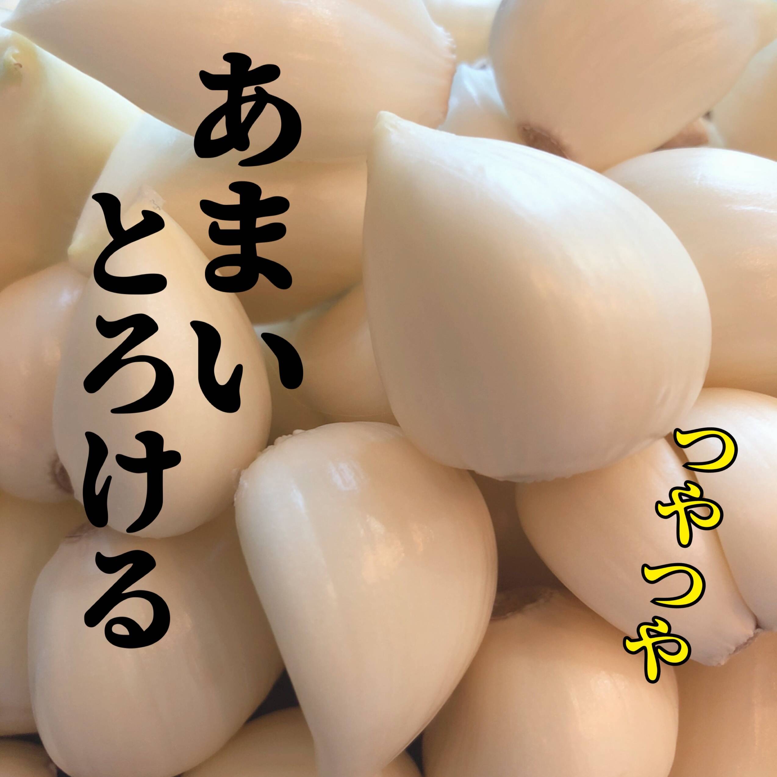 50g増量中、買うなら今‼️】高級✨青森むきにんにく白玉王500g（サイズ混合）1,000箱以上売れてます！：青森県産のその他ニンニク｜食べチョク｜産地直送(産直)お取り寄せ通販  - 農家・漁師から旬の食材を直送