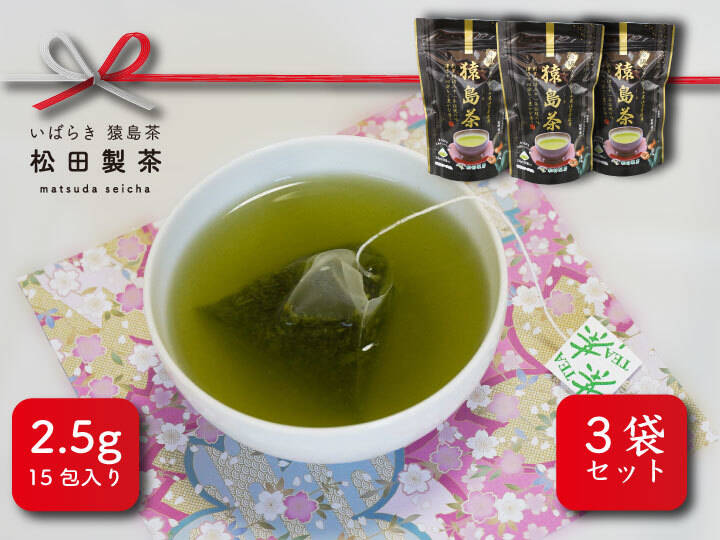 実質送料無料】高級猿島茶／2.5gx15（3袋）お茶 緑茶 深むし茶 紐付き