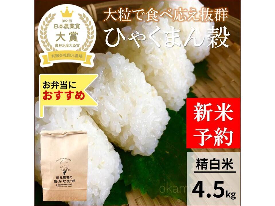 にゃほまるまんぷく米25キロ白米 日本農業賞大賞受賞 令和8年産ひゃくまん穀4.5kg精白米：石川県産のお