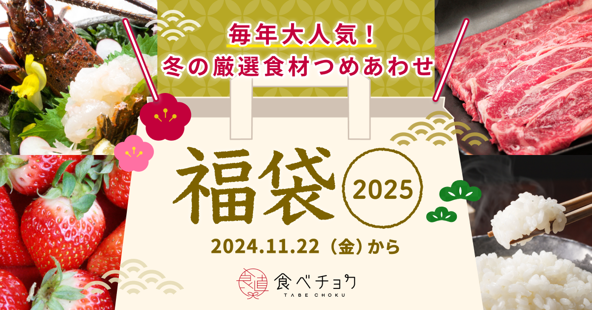 1年間の感謝を込めて。食べチョク冬の福袋2025