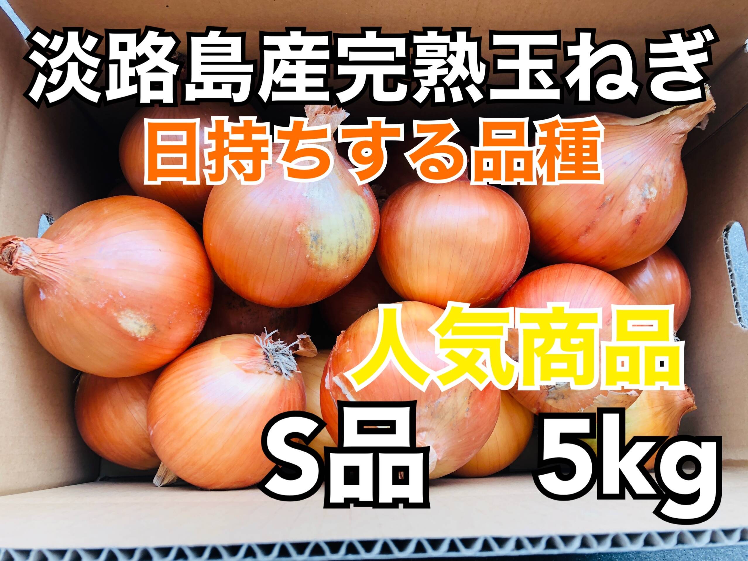 あま〜くて美味しい淡路島産完熟玉ねぎ 5kg：兵庫県産の玉ねぎ｜食べチョク｜産地直送(産直)お取り寄せ通販 - 農家・漁師から旬の食材を直送