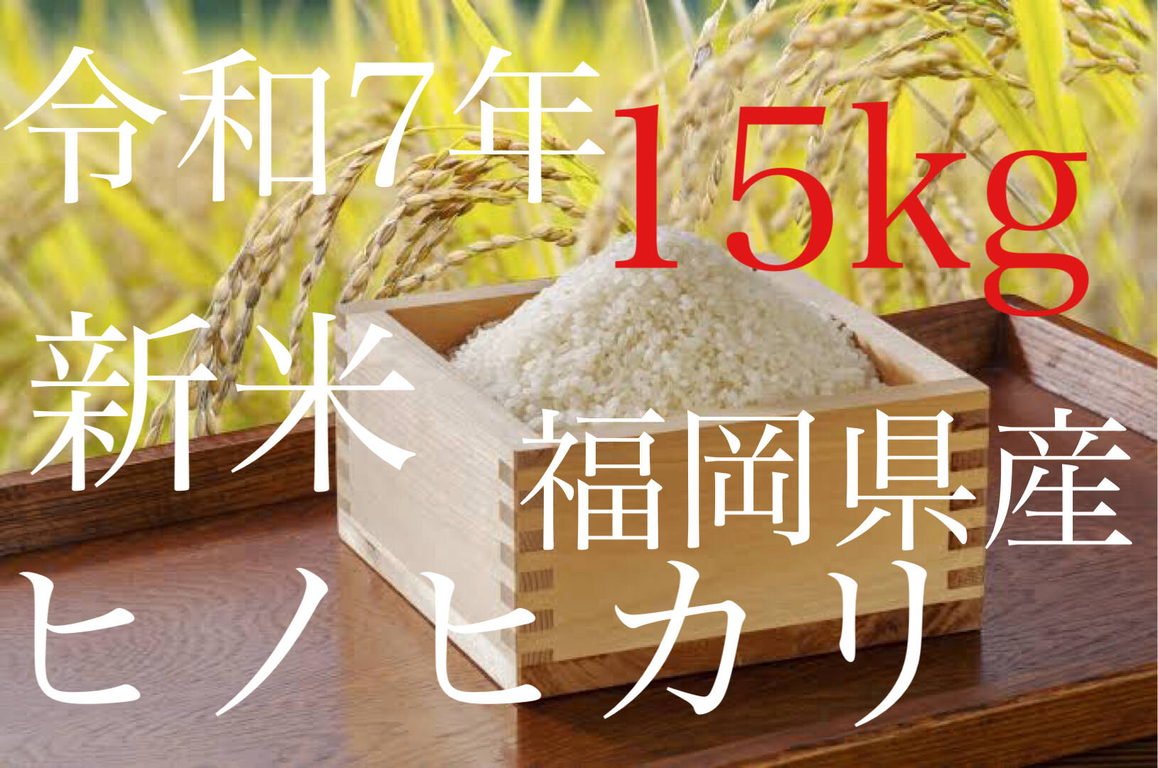 37 新米　岡山県産　農薬不使用　ヒノヒカリ　玄米10㎏ 61PDX18wjxL._AC_UL210_SR210,