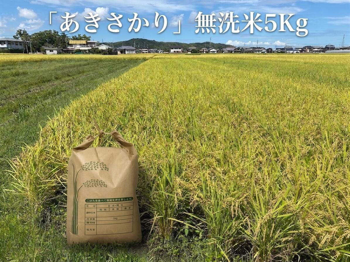 ☆令和8年 とれたて新米「あきさかり」無洗米5Kg：徳島県産のお米