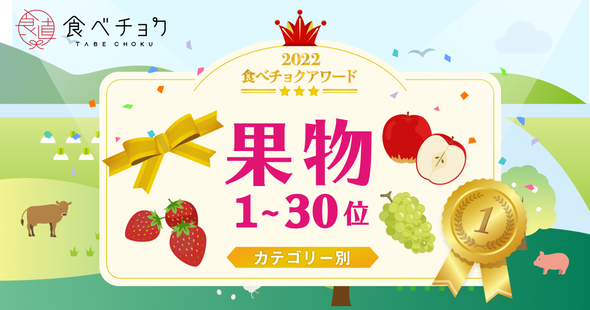 🍴 Eat Choku ｜ “Eat Choku Award 2022” Announced 1st to 30th place in the fruit category Thank you to all the producers who usually deliver their special products to customers ...