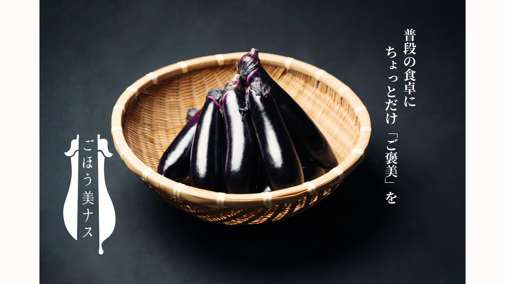 【野菜ソムリエサミット『金賞』受賞！！】ごほう美ナス　（約2kg、ナス16－20本）：栃木県産の品種おまかせ｜食べチョク｜産地直送(産直)お取り寄せ通販 - 農家・漁師から旬の食材を直送～イメージ画像１～
