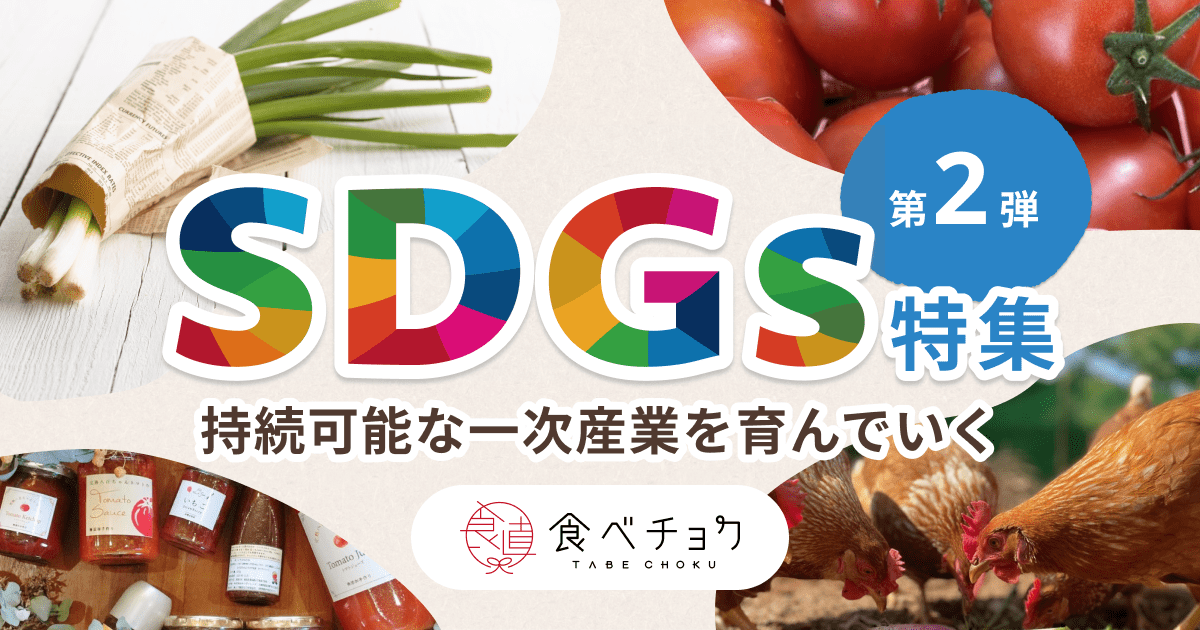 🍴 Tabe Chok | [Introducing 6 special features! ] SDGs initiatives by producers | Tabechoku