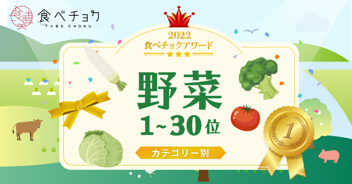 🍴 Eat Choku ｜ “Eat Choku Award 2022” Announced 1st to 30th place in the vegetable category Thank you to all the producers who usually deliver their special products to customers ...