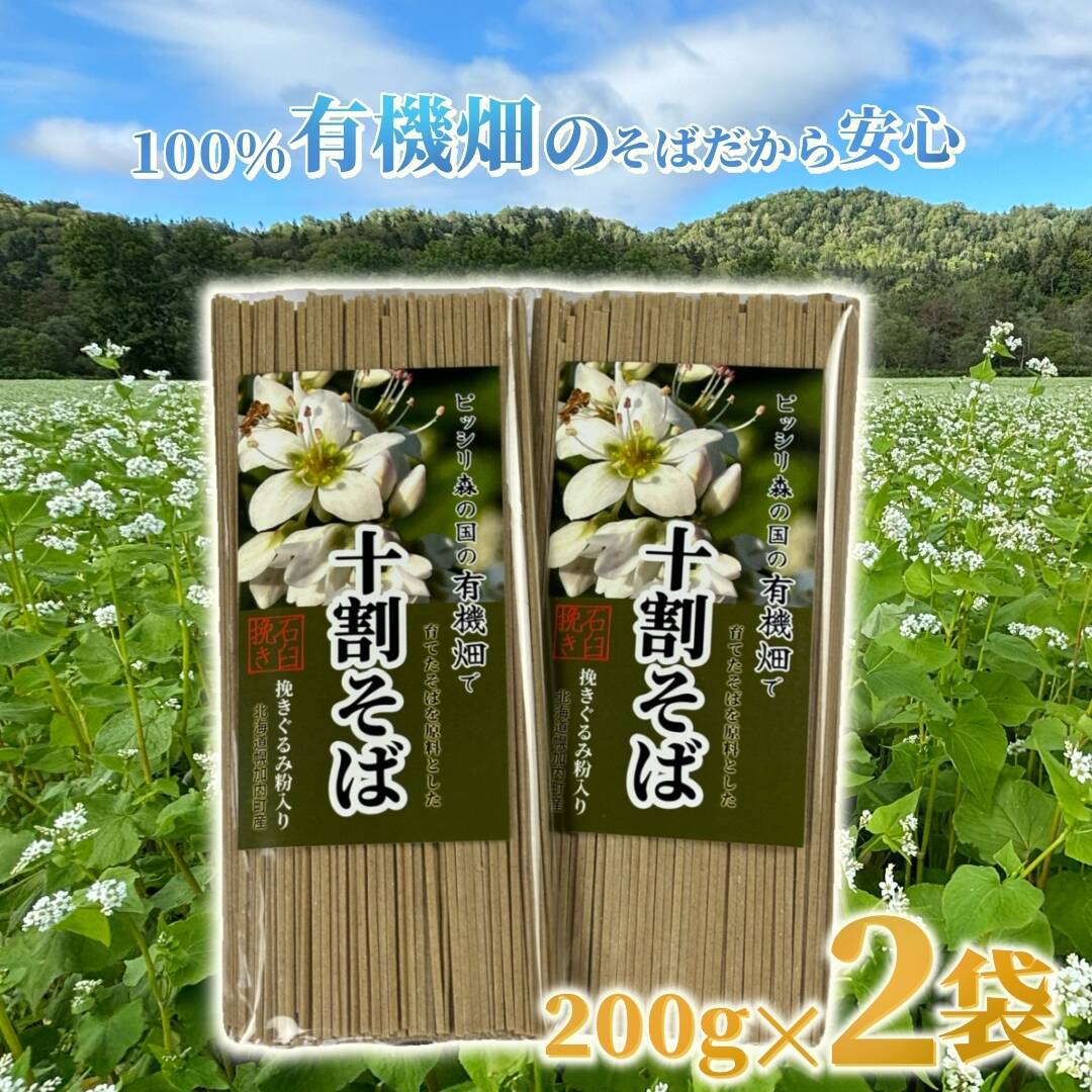 グルテンフリー】有機畑で育てたそばを原料とした十割そば 石臼挽き×2