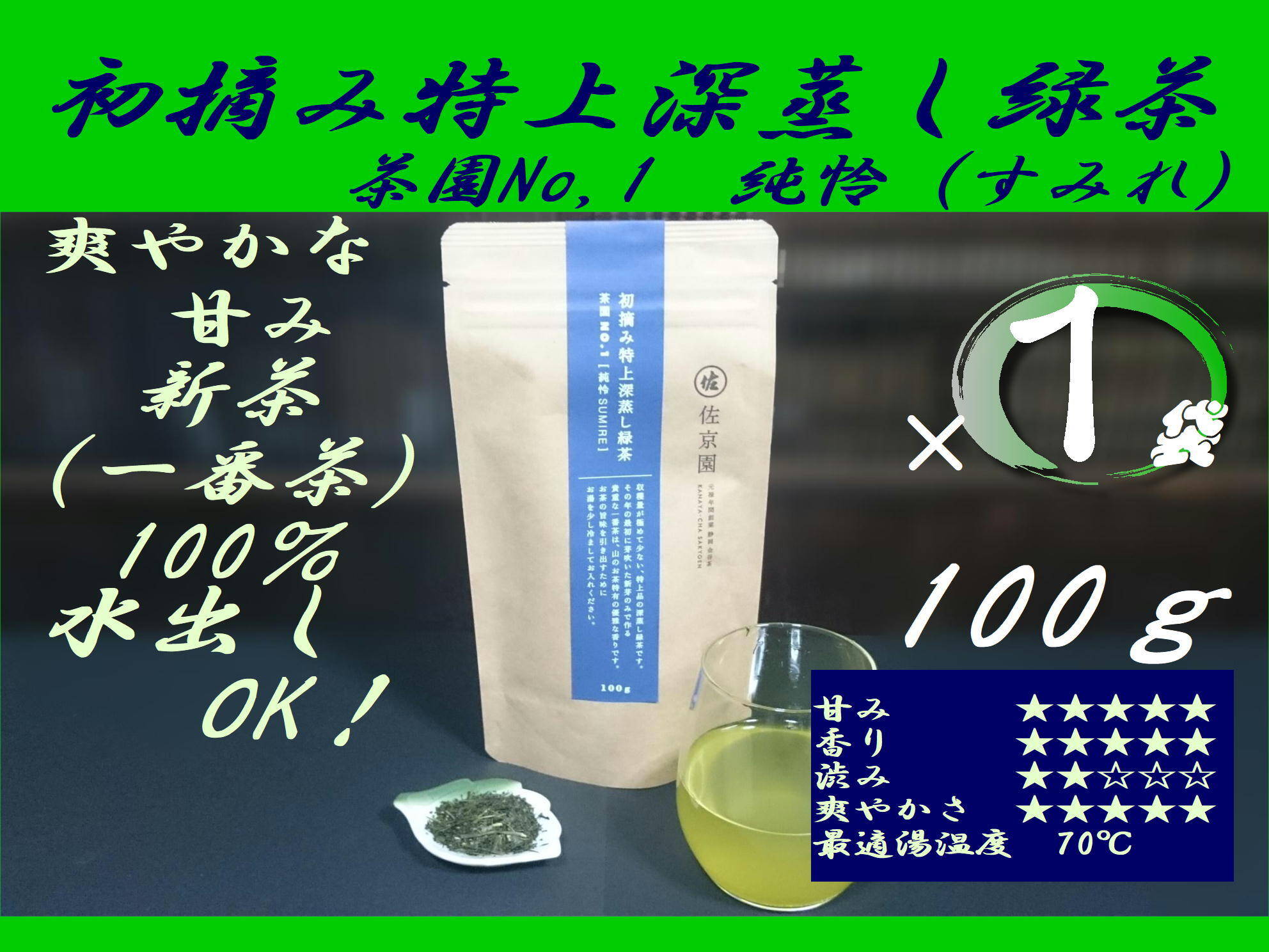 数量限定！初摘み特上深蒸し緑茶 茶園NO,1 「純怜 (すみれ)」100g