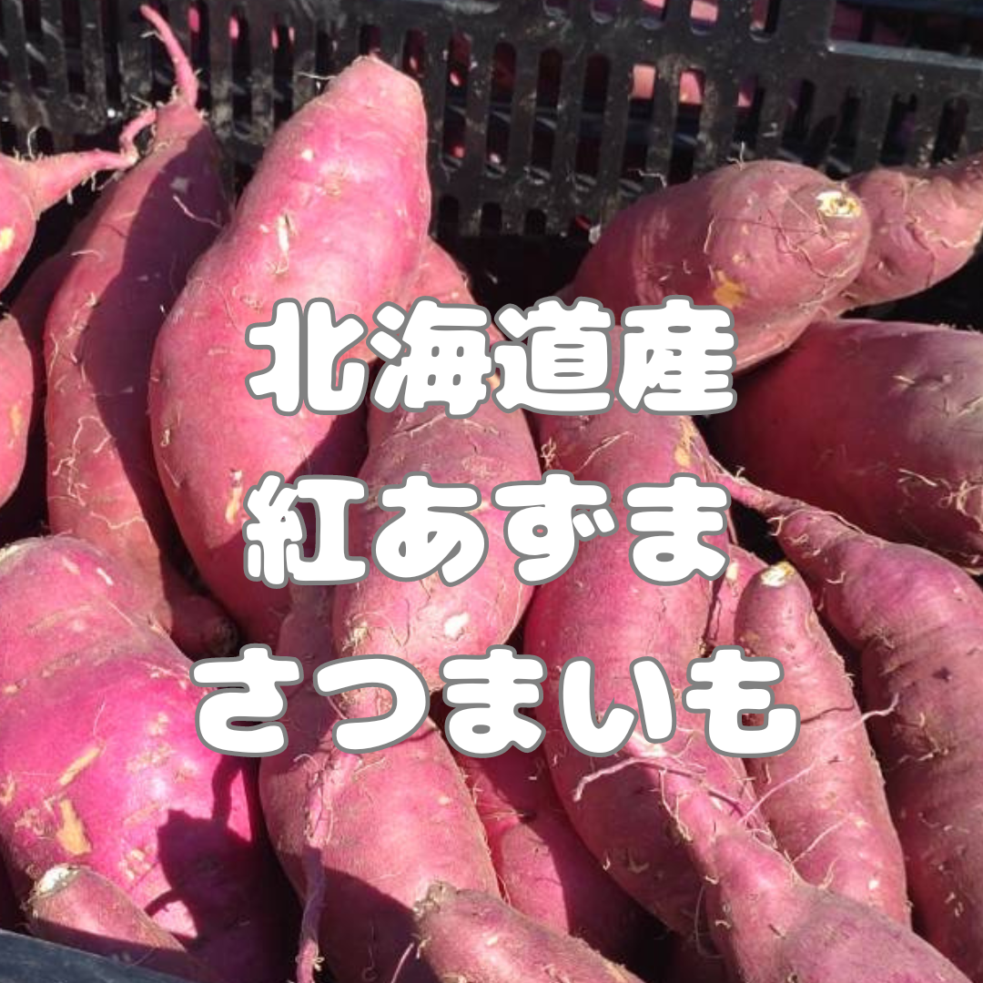 北海道産さつまいも『紅あずま』10kg：北海道産のベニアズマ｜食べ