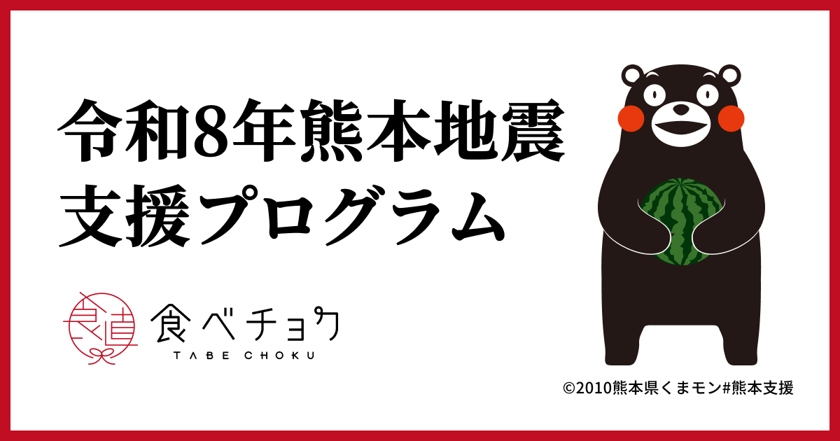 令和8年熊本地震支援プログラム