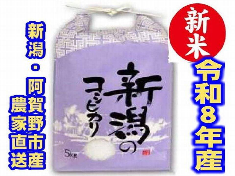 新米 令和8年新潟県産 従来種コシヒカリ 【白米】5kg×1個 店頭で入手