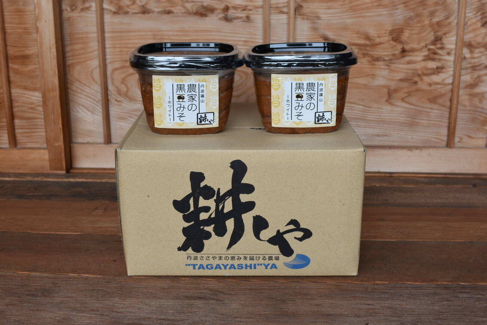みぞやん様ご確認用ページ！ 腸活だっ！【2年熟成味噌】農家の黒豆みそ ホワイト 750g2個セット