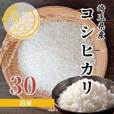 コシヒカリ 令和8年新米30キロ玄米直送：埼玉県産のお米｜食べチョク