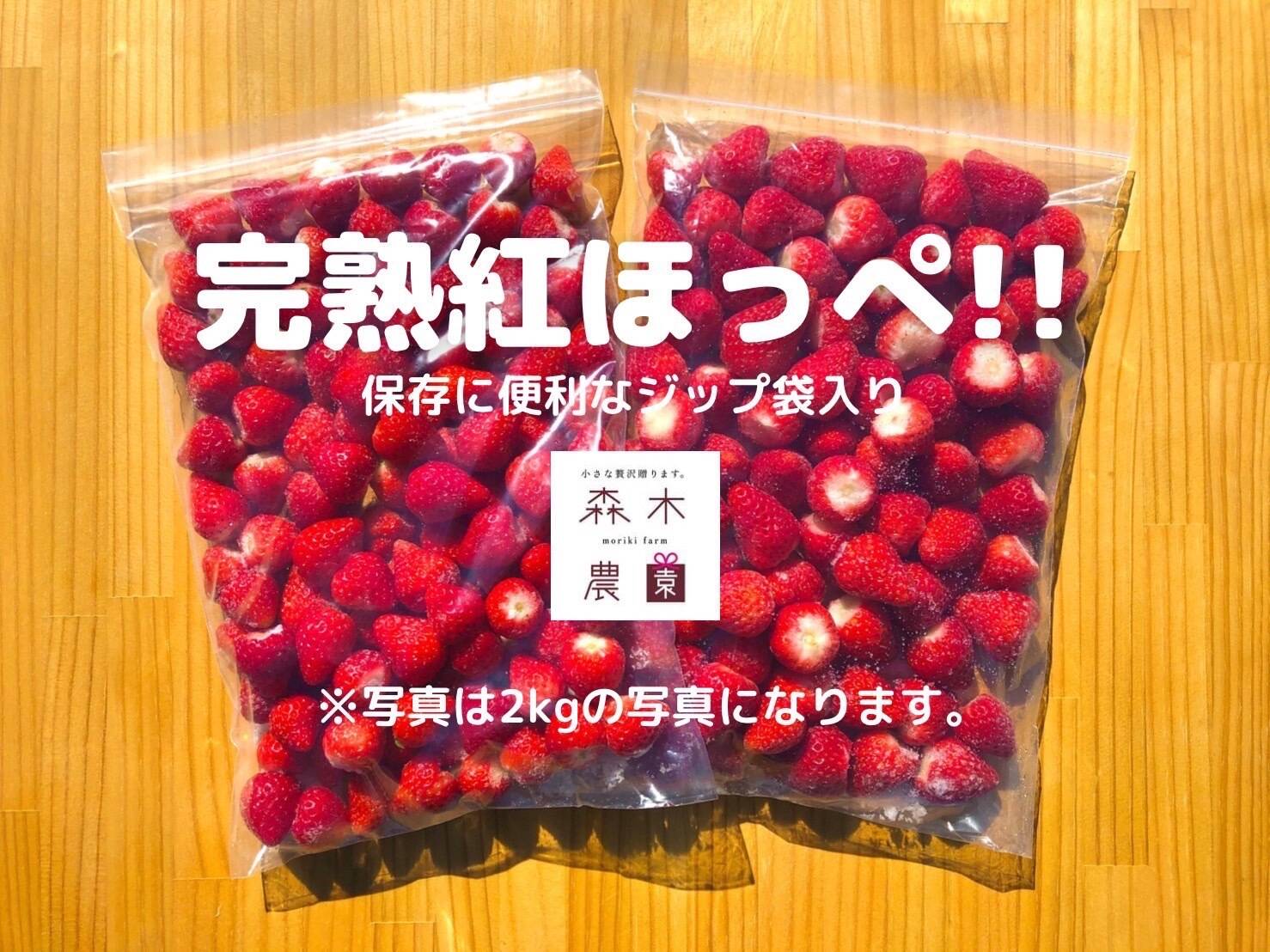 【静岡県産 土耕栽培】濃く甘 冷凍いちご〈紅ほっぺ〉２ｋｇ