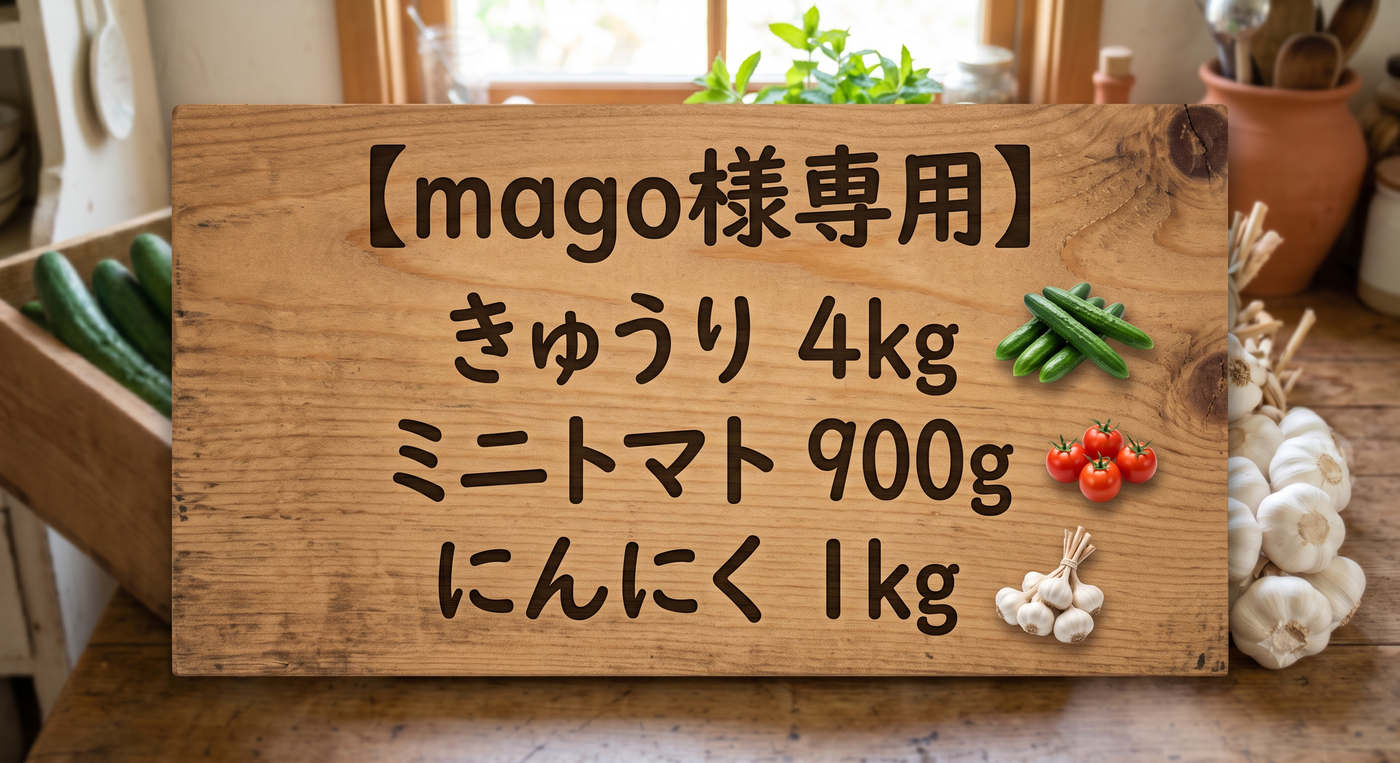 mago様専用】きゅうり4kg・ミニトマト900g・にんにく1kg：栃木県産の