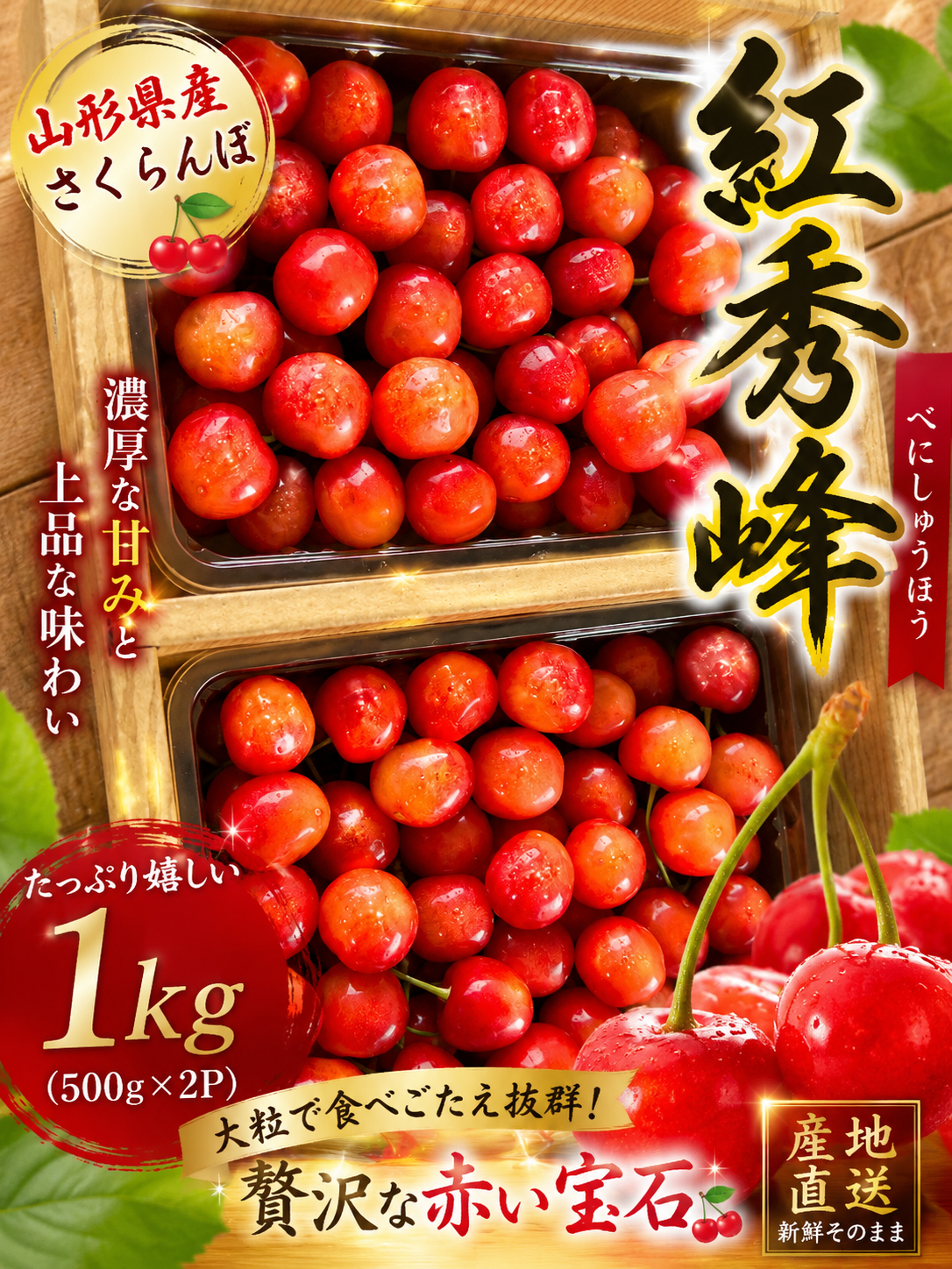 食べ応え満点！！！山形県産さくらんぼ 紅秀峰 贈答用 1kg：山形県産の