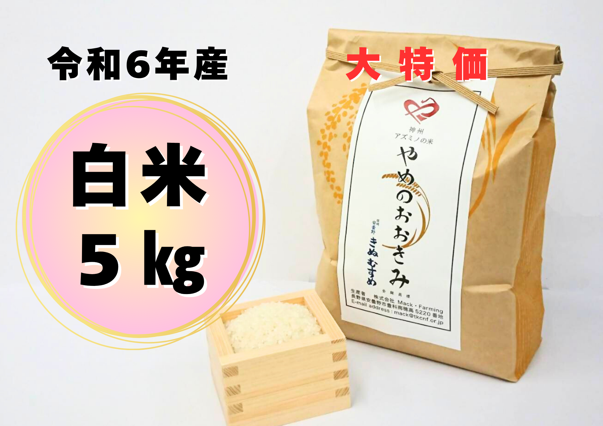 10月30日精米済みにつき大特価】令和6年安曇野産【特定栽培
