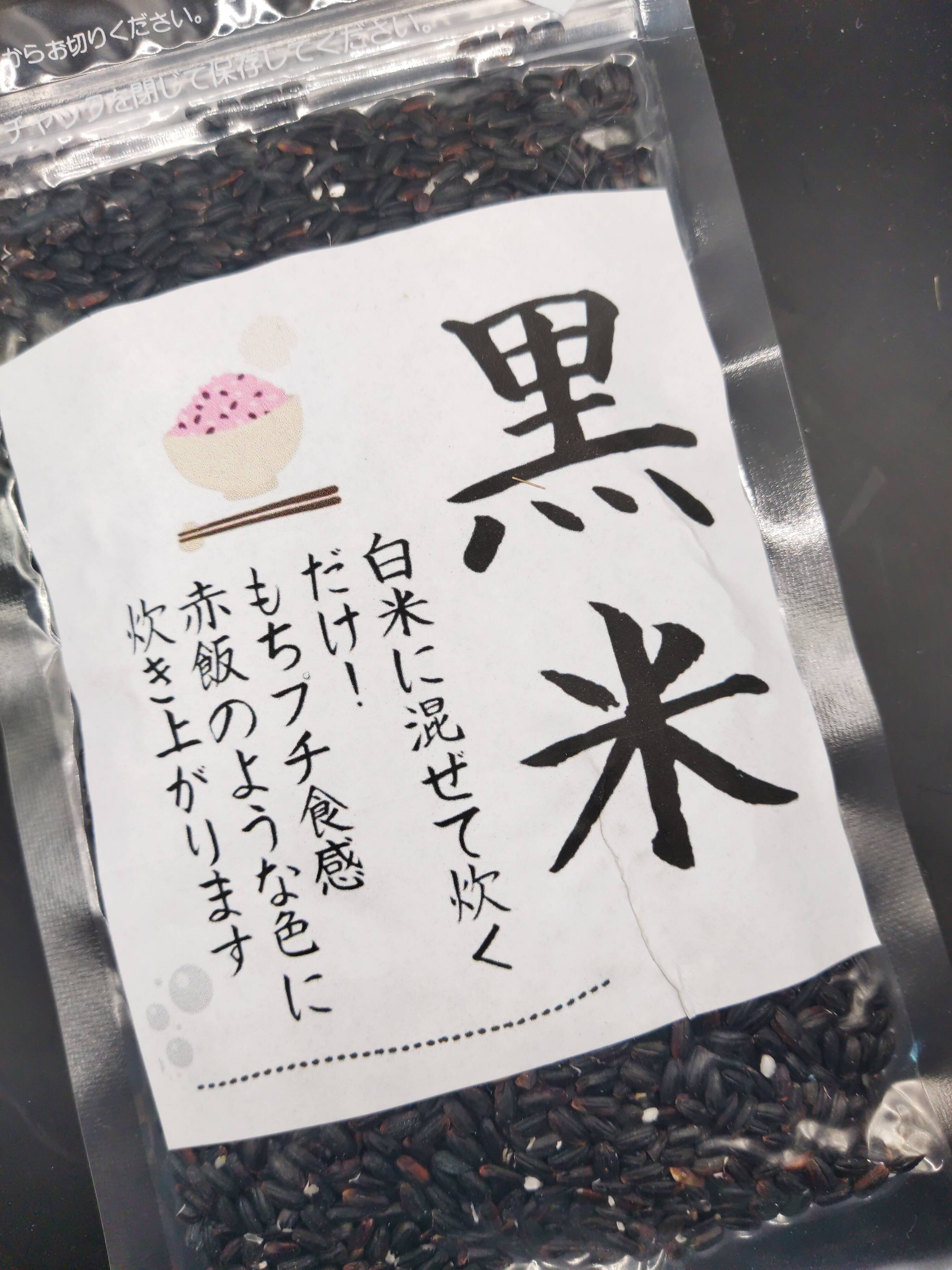 令和6年産特別栽培米 黒米(紫黒苑)500g:岡山県産の黒米 令和6年産特別栽培米 黒米(紫黒苑)500g:岡山県産の黒米