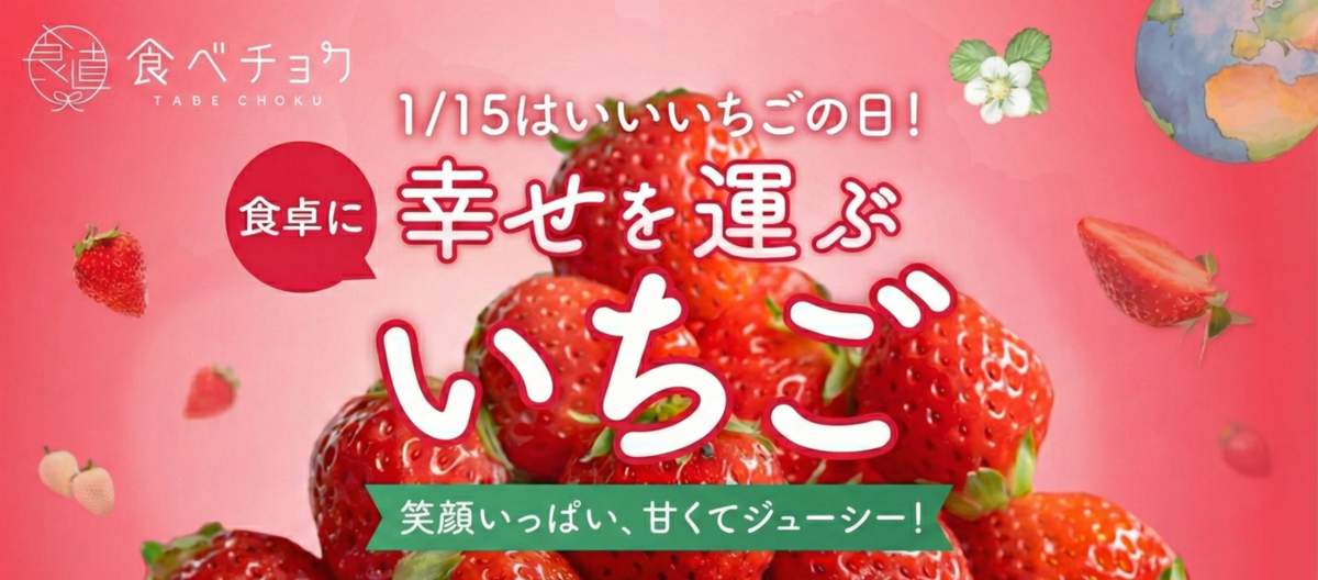 いいいちごの日
