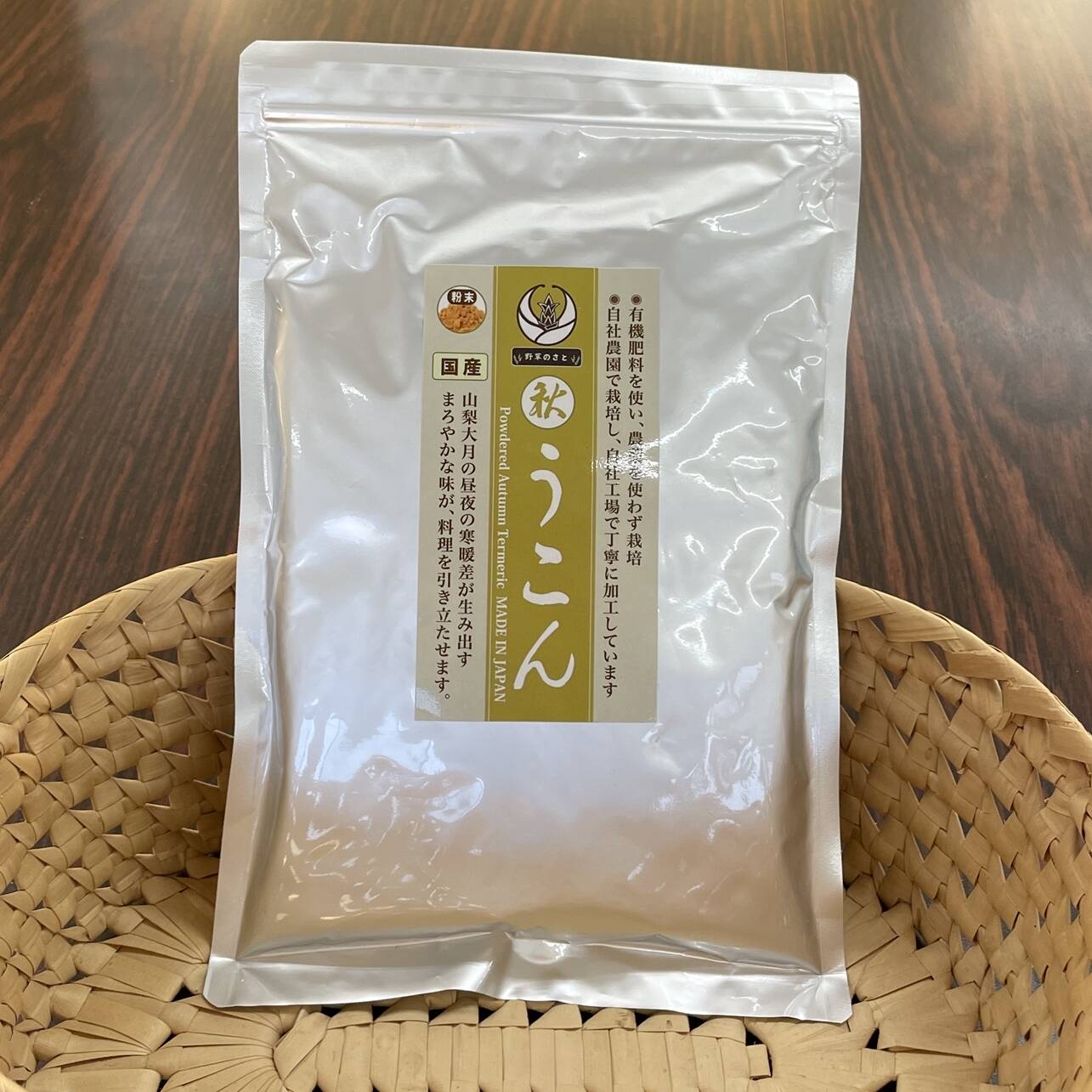 山梨大月の完全自社農園産『秋ウコン粉末300g』農薬不使用！｜カレーや