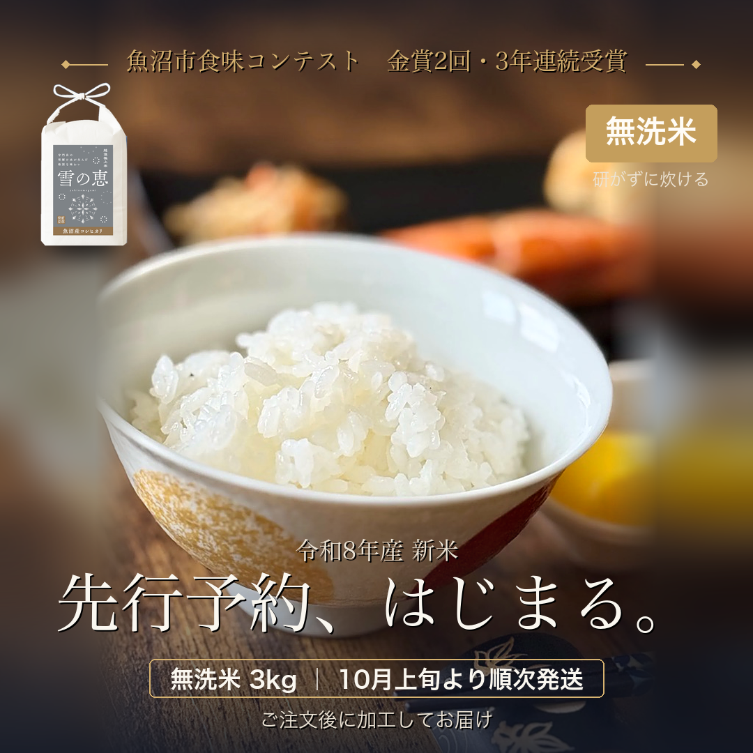 食品 魚沼産コシヒカリ・無洗米・3kg