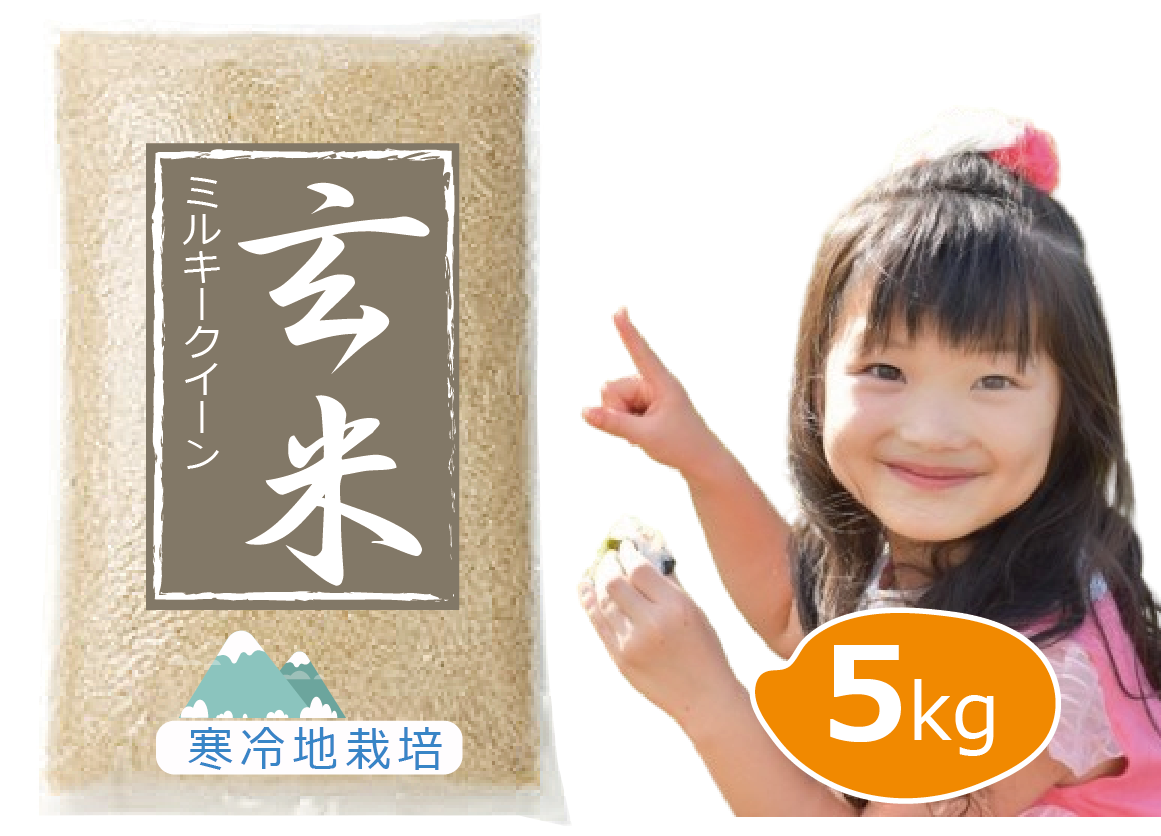 令和7年 新米予約】特別栽培米 ミルキークイーン 玄米 5kg 岡山の雪
