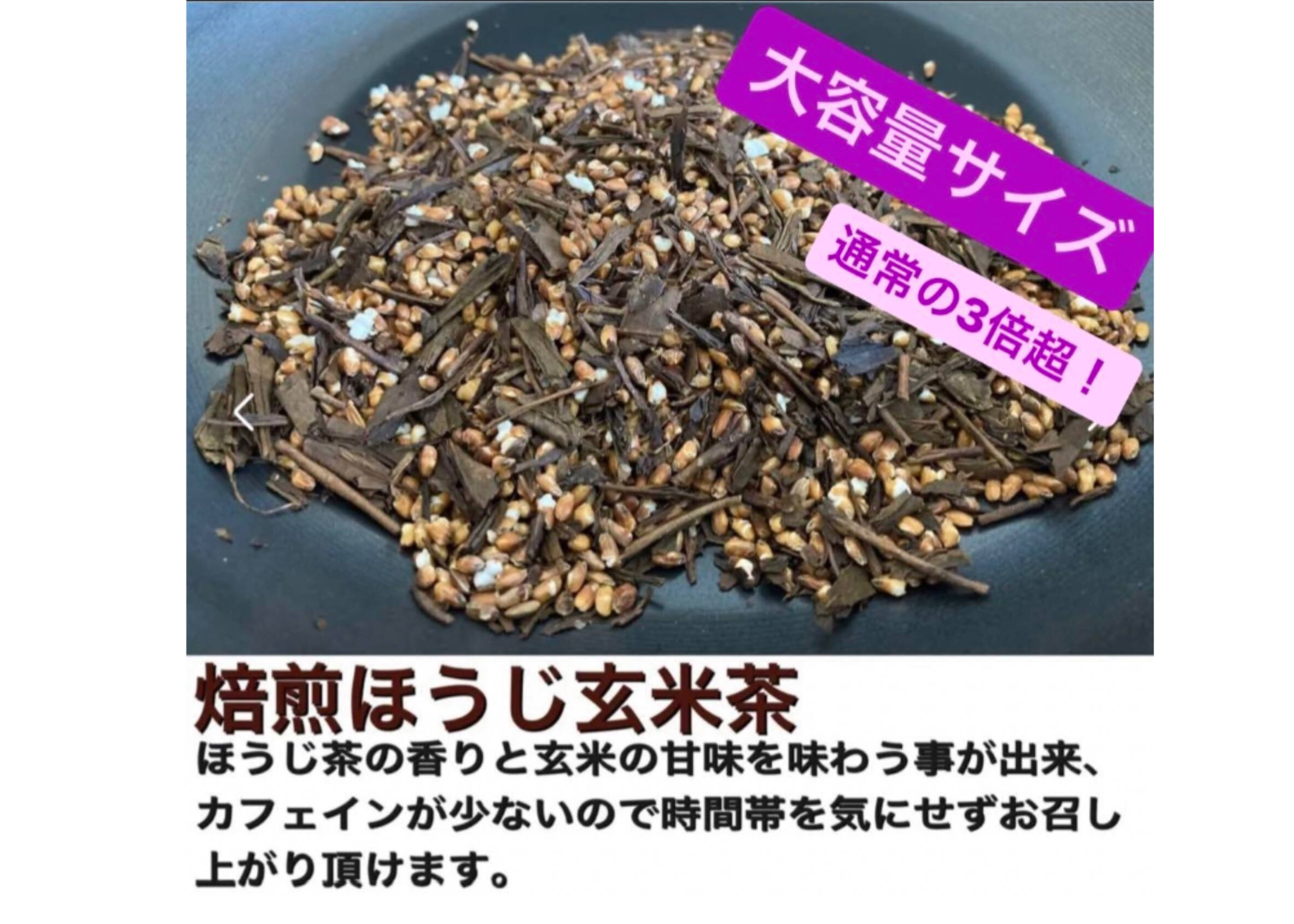 農薬不使用お茶＊ 焙煎ほうじ玄米茶 茶葉 大容量サイズ 化学肥料・除草