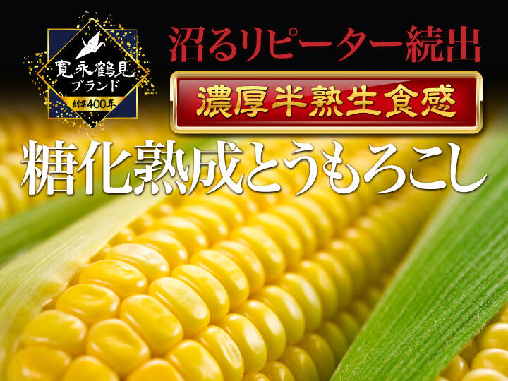 1kg：神奈川県産のその他とうもろこし｜食べチョク｜産地直送(産直)お取り寄せ通販　日テレ出演で話題????【沼るリピーター続出】お試し特価ギリギリまで糖化させた超濃厚とうもろこし????寛永鶴見ブランドとうもろこしお試し約　農家・漁師から旬の食材を直送