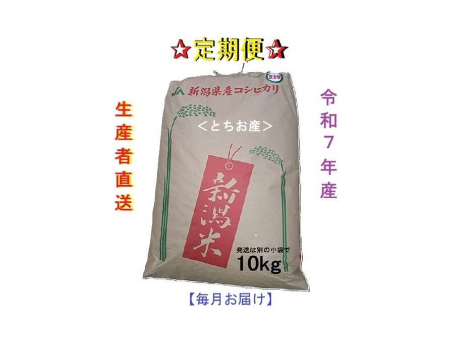 定期便/第2弾・毎月お届け】令和7年産 新潟米・とちお産コシヒカリ