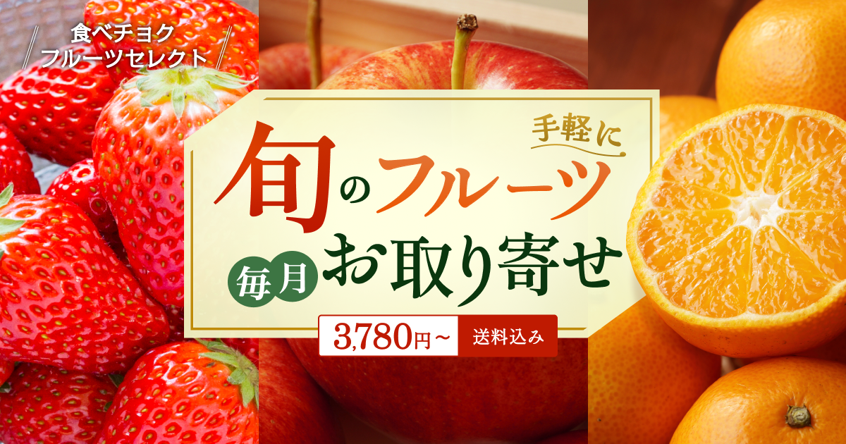 🍴 Tabe Choku｜[Introducing all the fruits you can choose] “Tabe Choku Fruit Select” starts accepting applications in January!
    
/ Order the perfect seasonal fruits! ＼■Delicious...