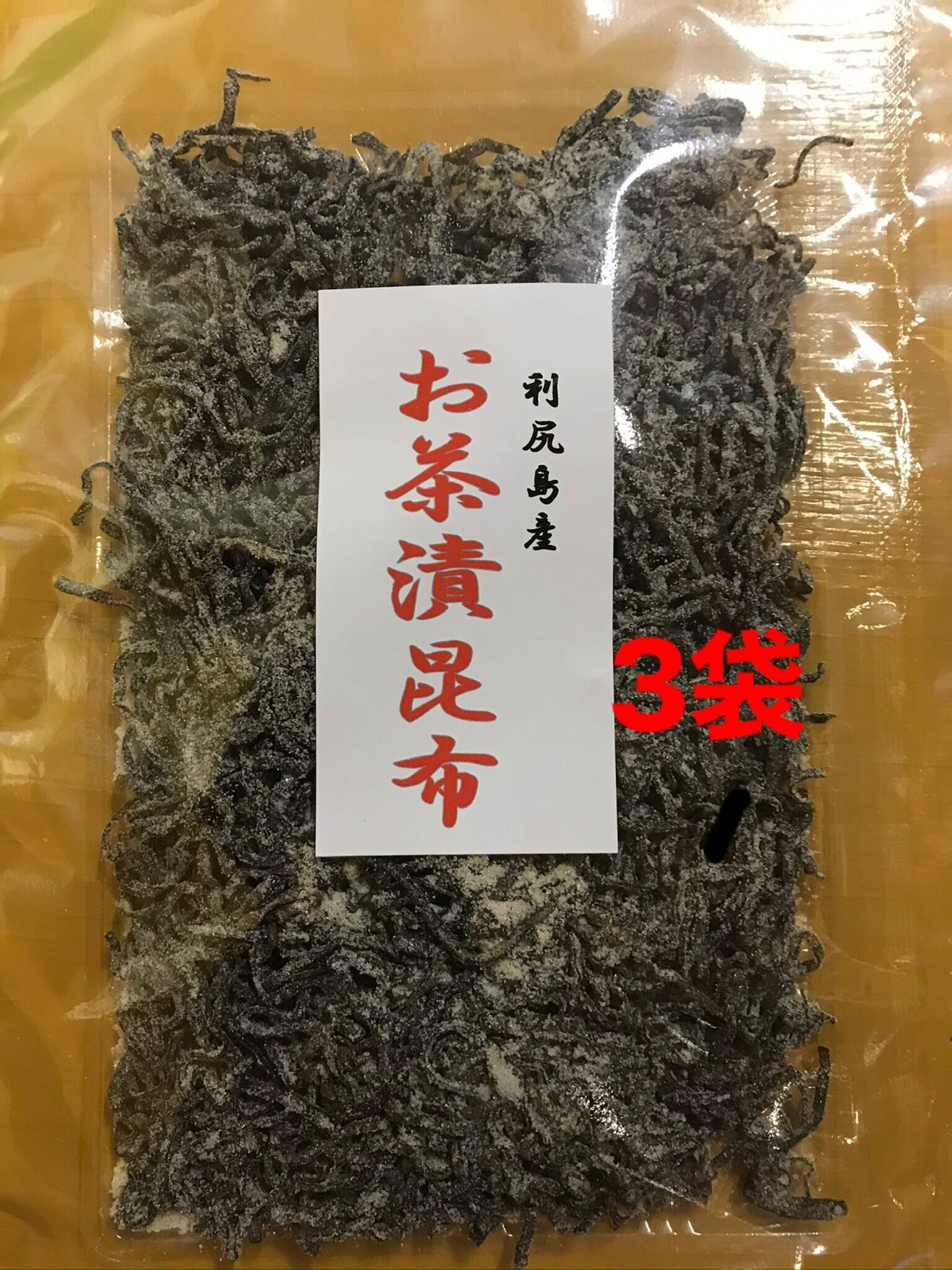 実質送料無料】お茶漬昆布（利尻昆布使用）90g入れ 3袋：北海道産の