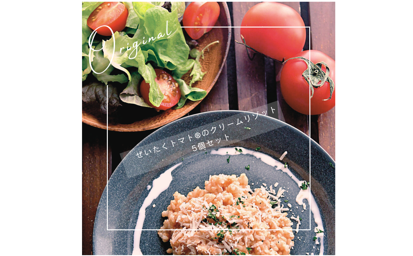 7年保存/5個入】ぜいたくトマト®のクリームリゾット200g×5個セット