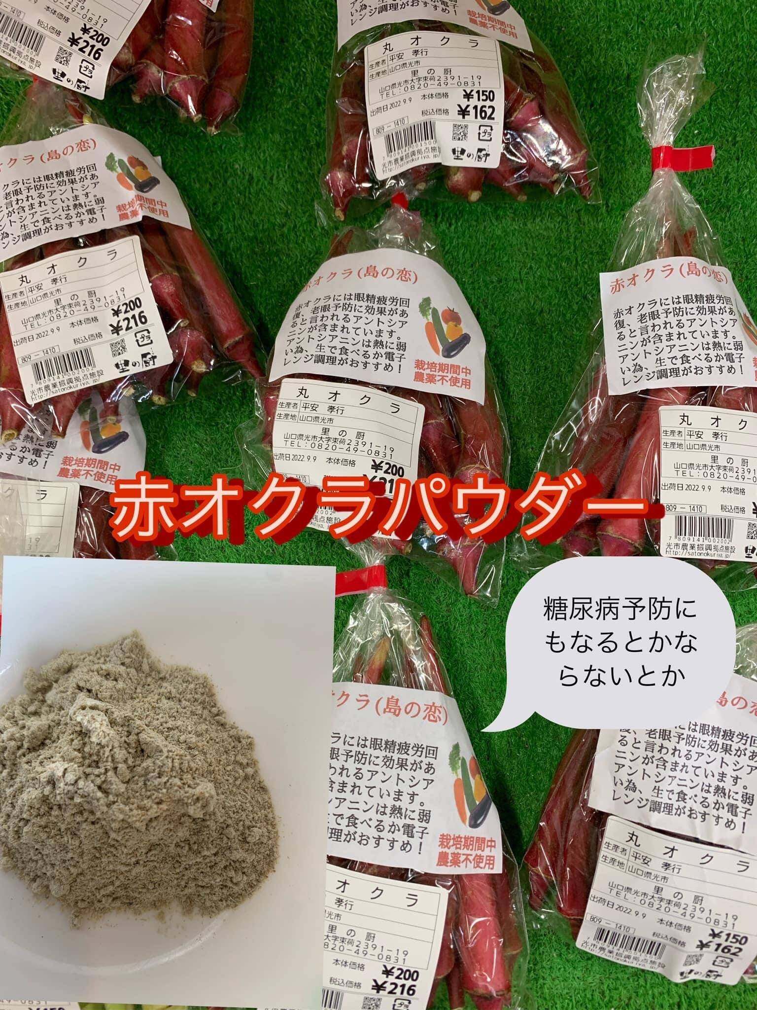 赤オクラパウダー(50g)：山口県産の野菜｜食べチョク｜産地直送(産直)お取り寄せ通販 - 農家・漁師から旬の食材を直送