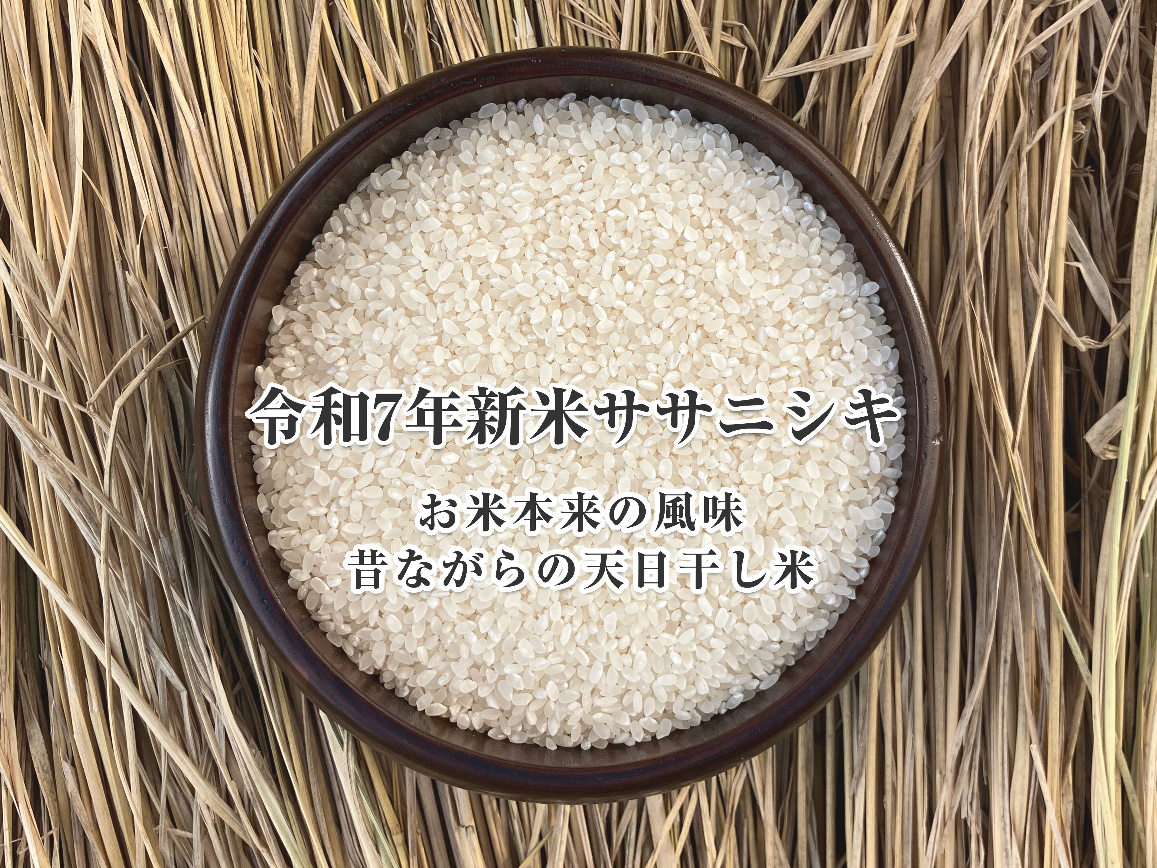 令和7年 新米 ササニシキ 白米 5Kg 稲架掛米（天日干し）：岩手