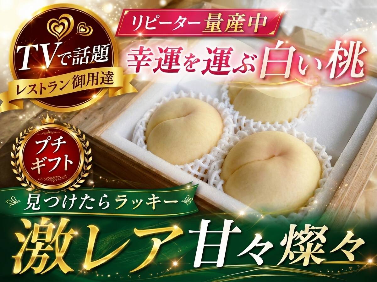🎊全国桃グランプリ3冠小野桃園ブランド🎊見つけたら超ラッキー甘甘